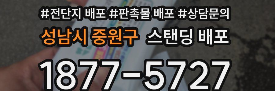 성남시 중원구 스탠딩 배포