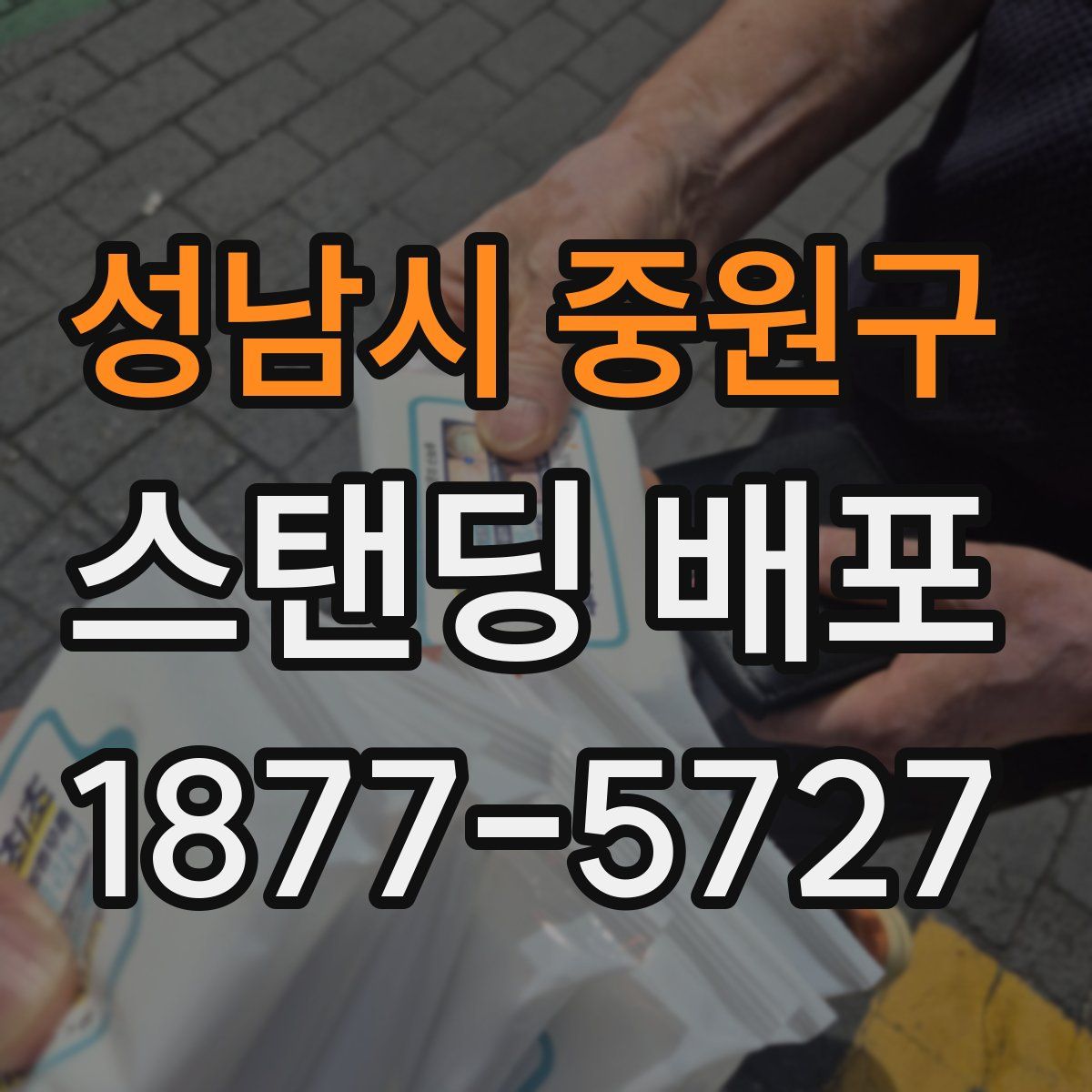 성남시 중원구 스탠딩 배포
