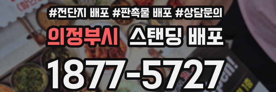 의정부시 스탠딩 배포
