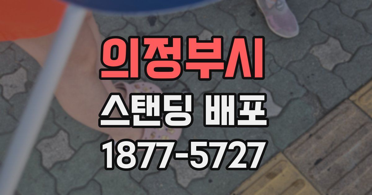 의정부시 스탠딩 배포