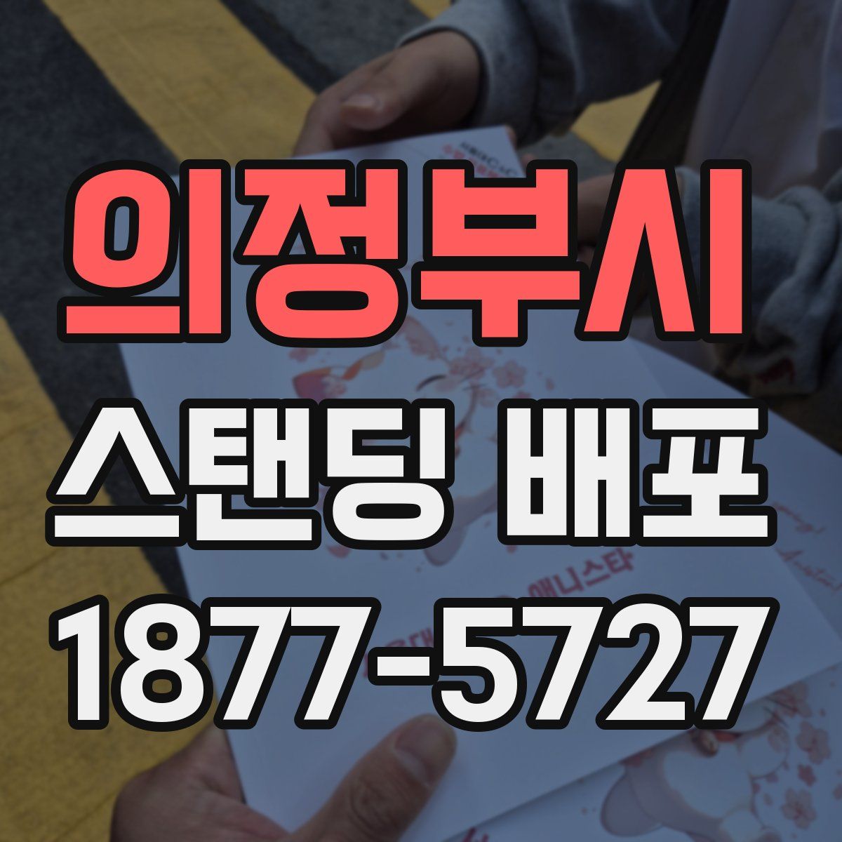 의정부시 스탠딩 배포