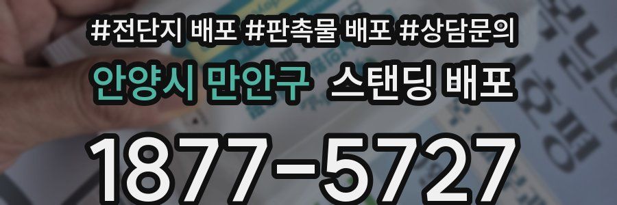 안양시 만안구 스탠딩 배포