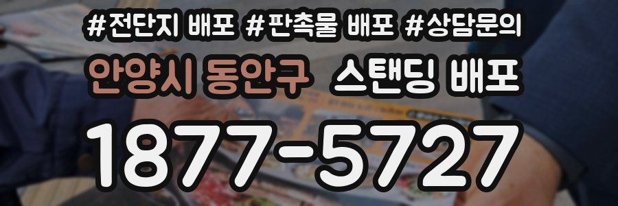 안양시 동안구 스탠딩 배포
