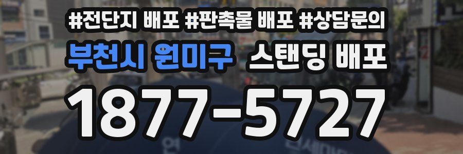부천시 원미구 스탠딩 배포