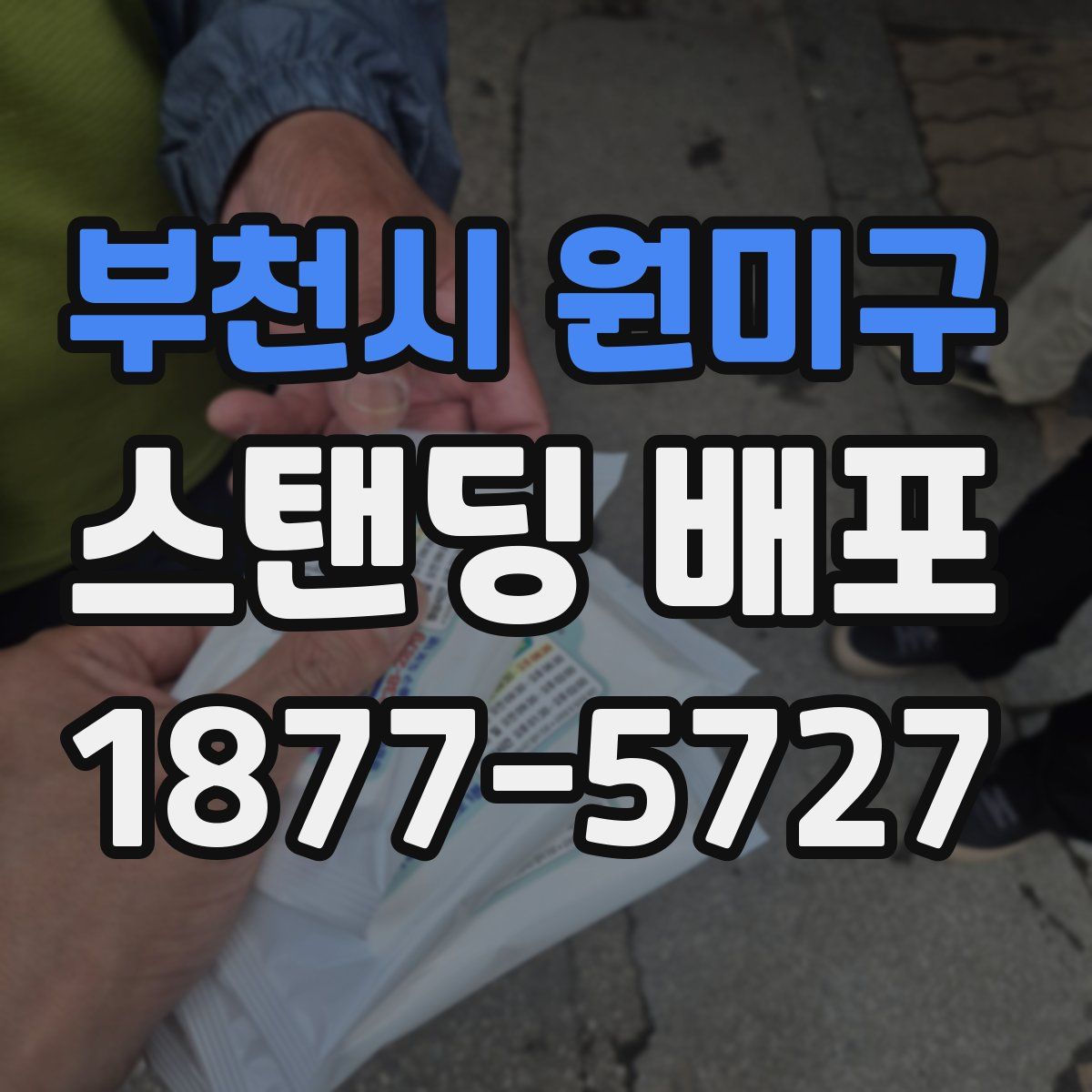 부천시 원미구 스탠딩 배포