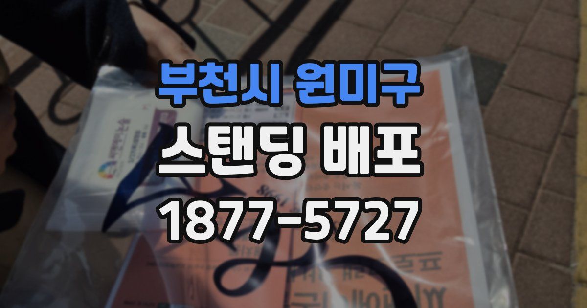 부천시 원미구 스탠딩 배포