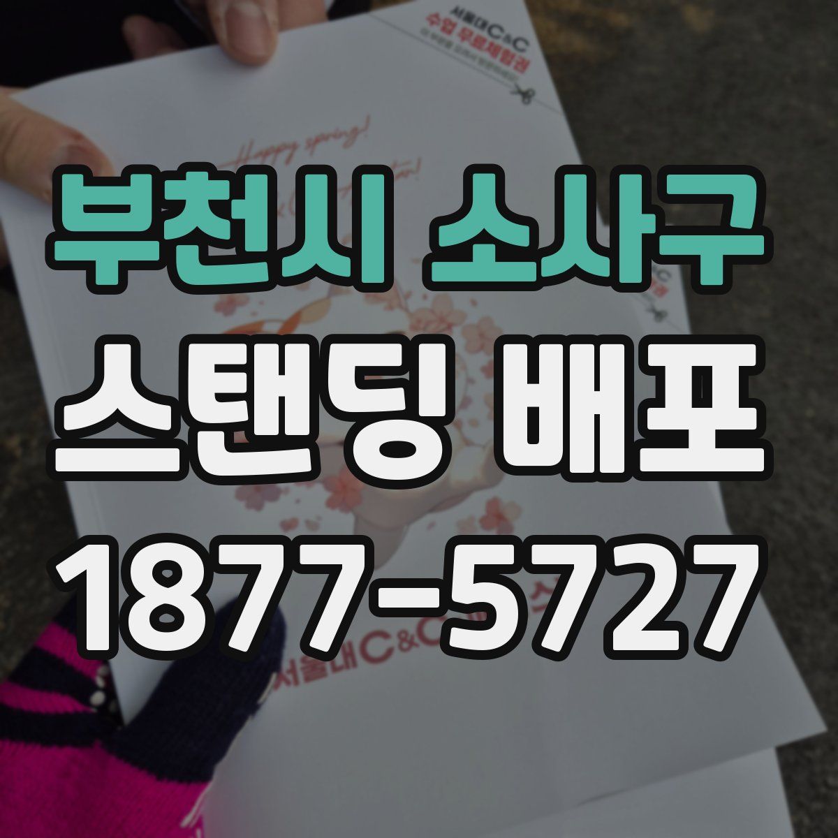부천시 소사구 스탠딩 배포