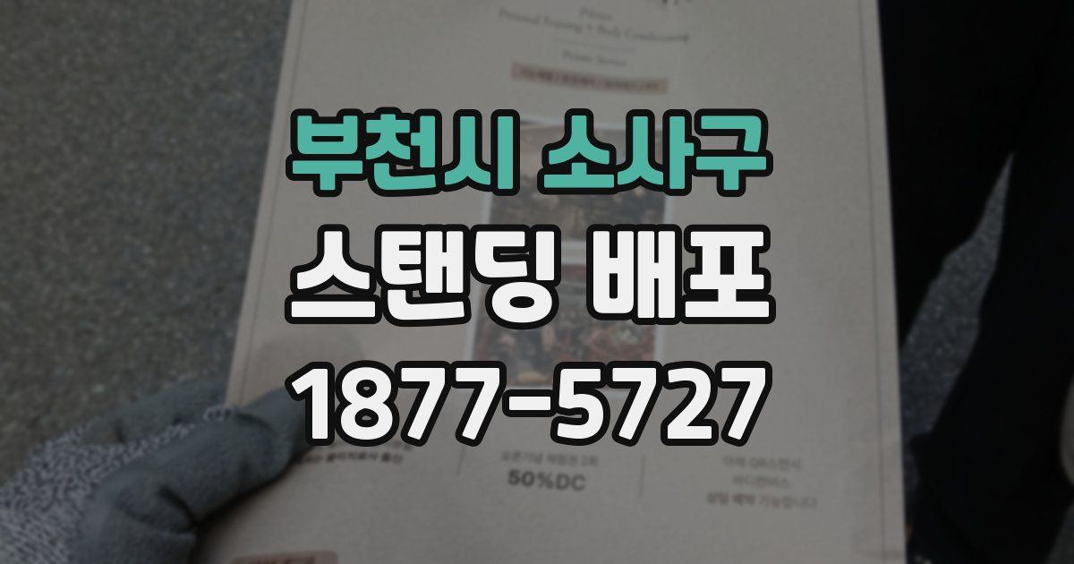 부천시 소사구 스탠딩 배포