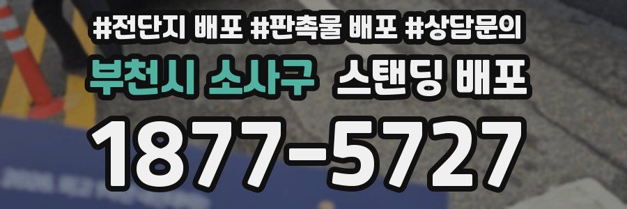 부천시 소사구 스탠딩 배포