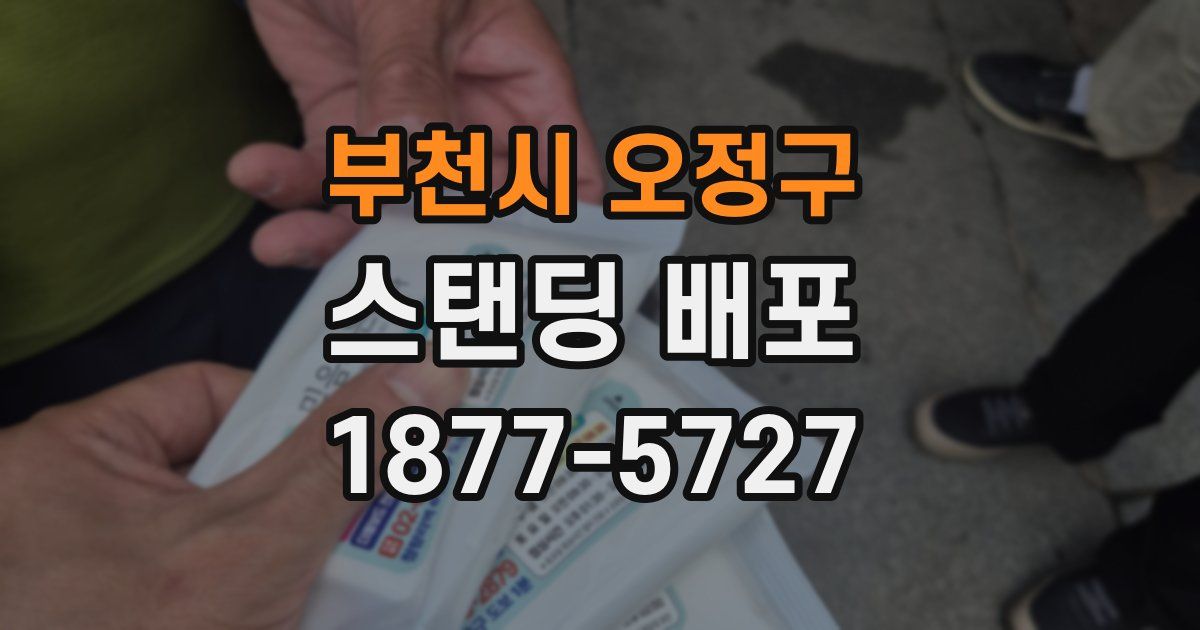 부천시 오정구 스탠딩 배포