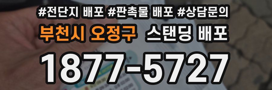 부천시 오정구 스탠딩 배포