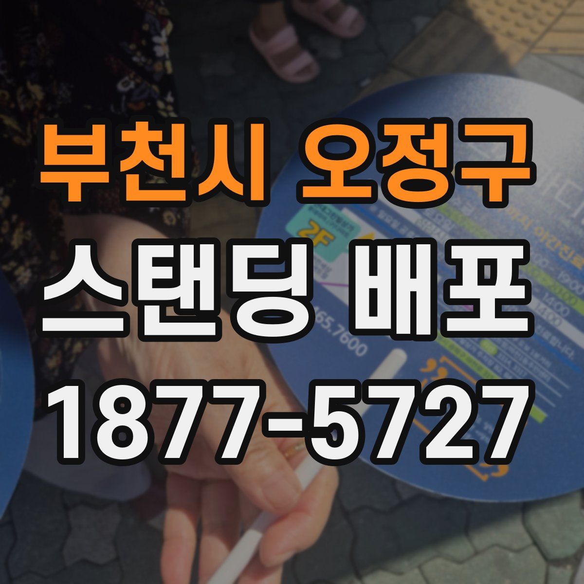 부천시 오정구 스탠딩 배포