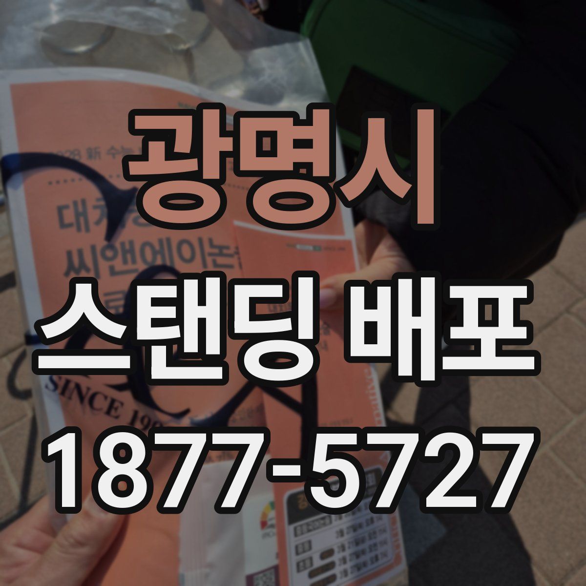 광명시 스탠딩 배포