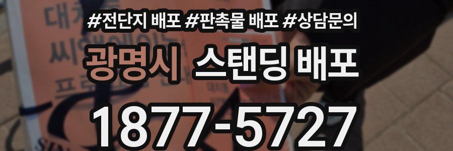 광명시 스탠딩 배포