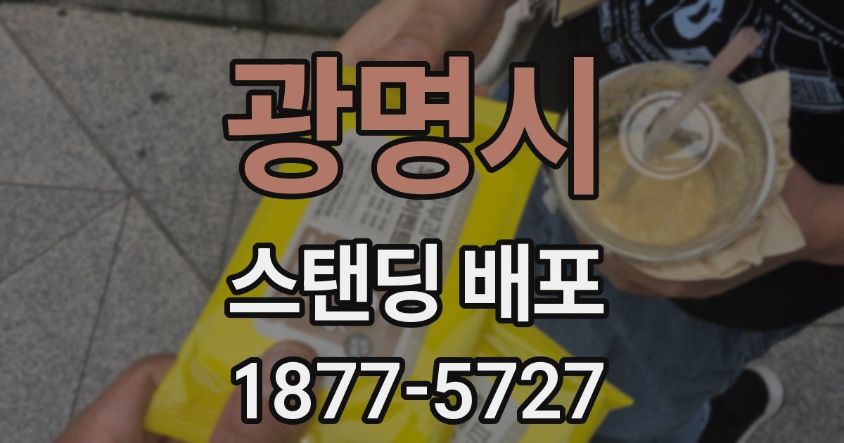 광명시 스탠딩 배포