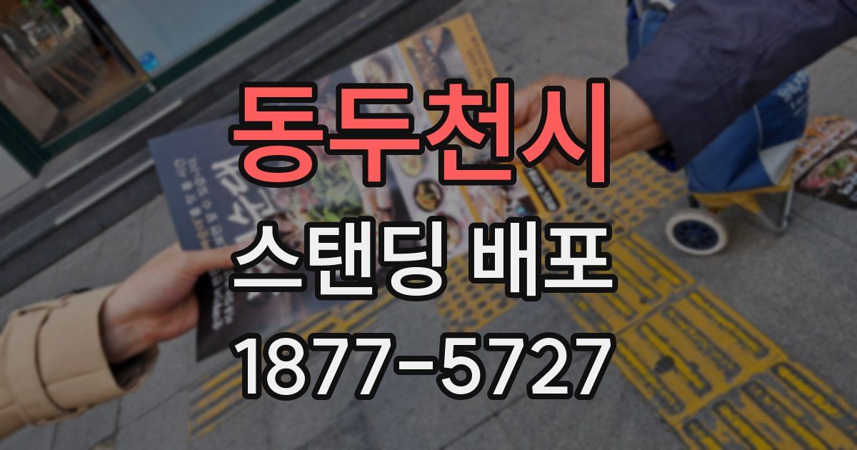 동두천시 스탠딩 배포
