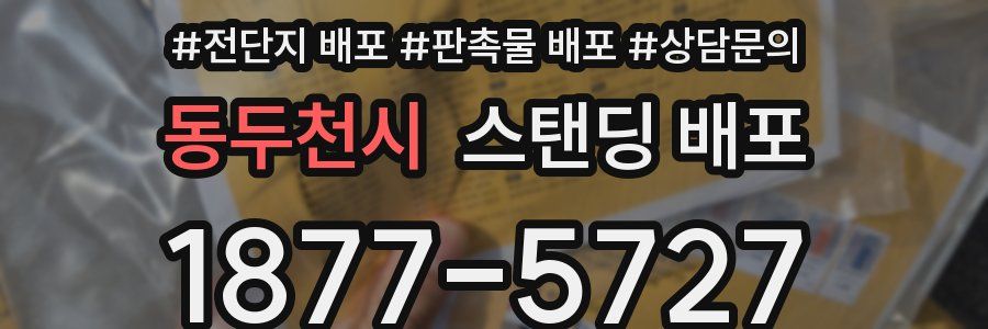 동두천시 스탠딩 배포