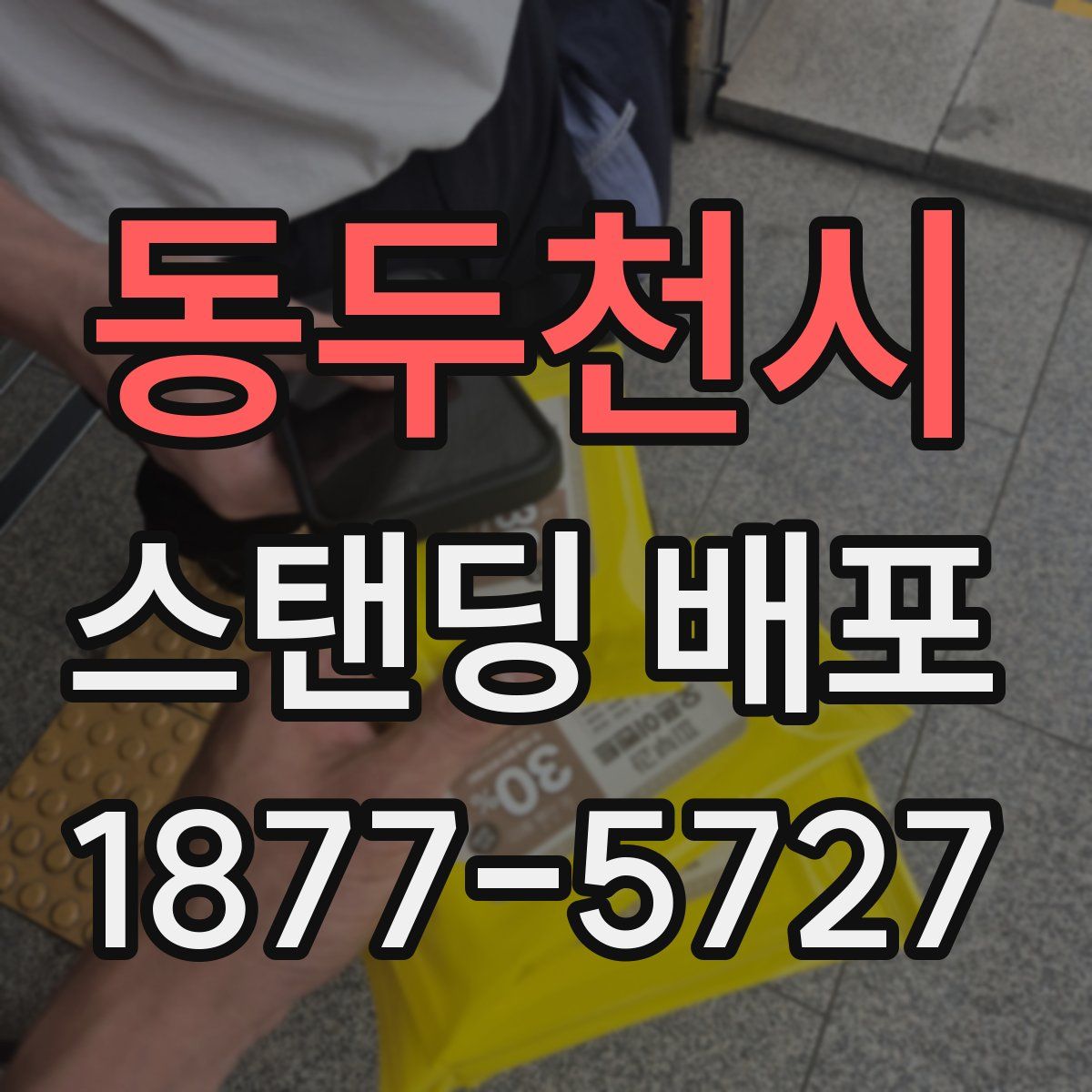 동두천시 스탠딩 배포