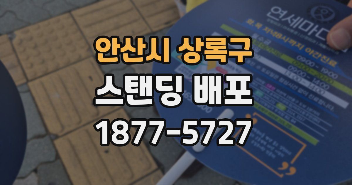 안산시 상록구 스탠딩 배포