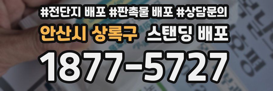 안산시 상록구 스탠딩 배포