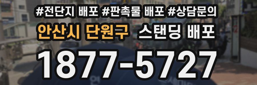 안산시 단원구 스탠딩 배포
