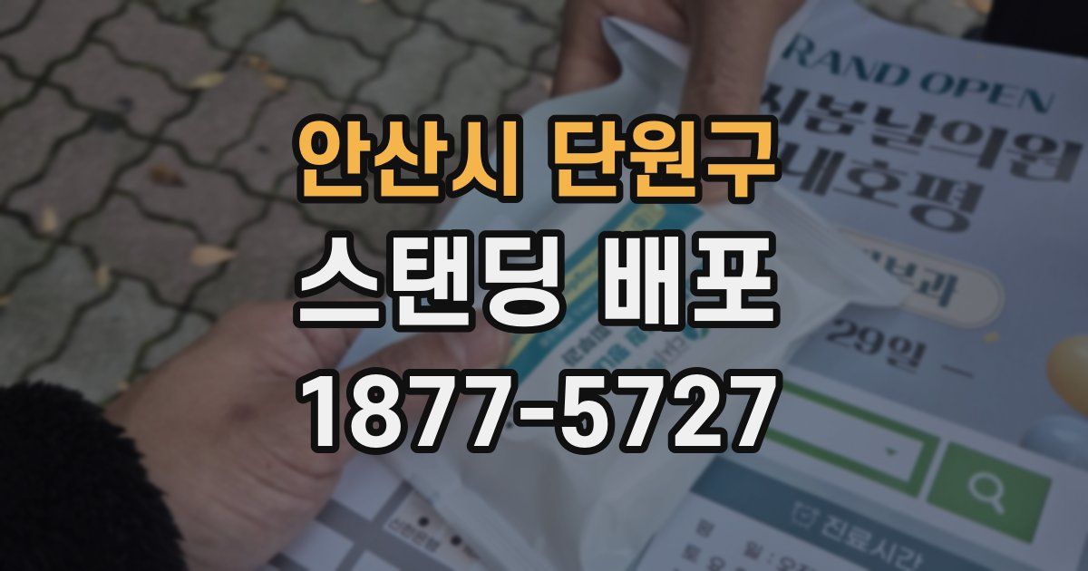 안산시 단원구 스탠딩 배포