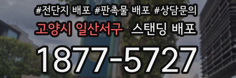 고양시 일산서구 스탠딩 배포