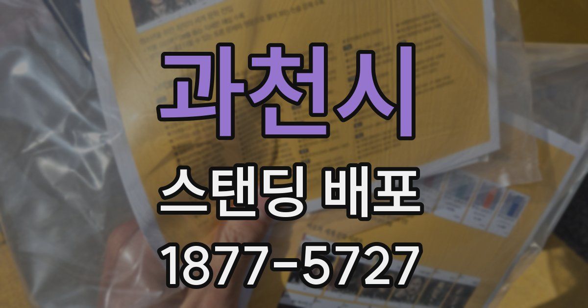 과천시 스탠딩 배포