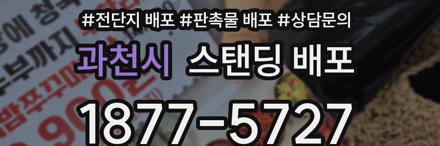 과천시 스탠딩 배포