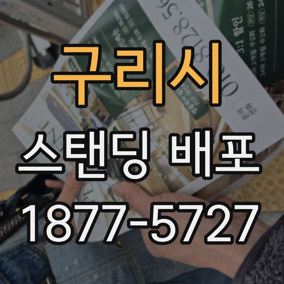 구리시 스탠딩 배포