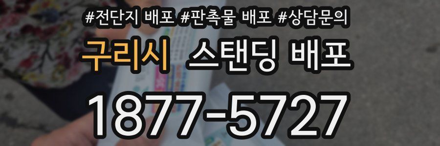 구리시 스탠딩 배포