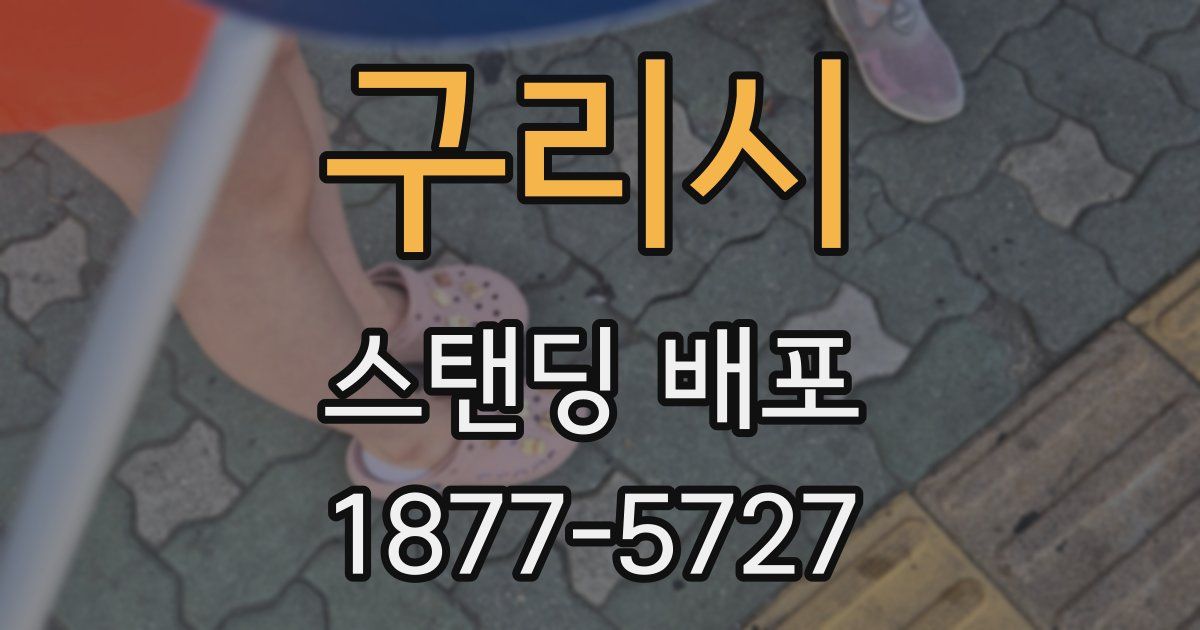 구리시 스탠딩 배포