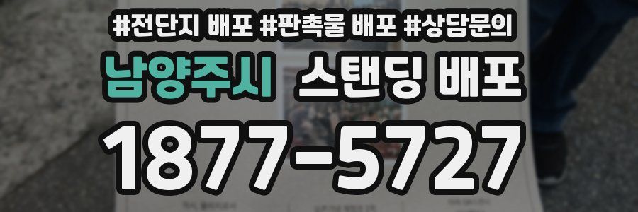 남양주시 스탠딩 배포