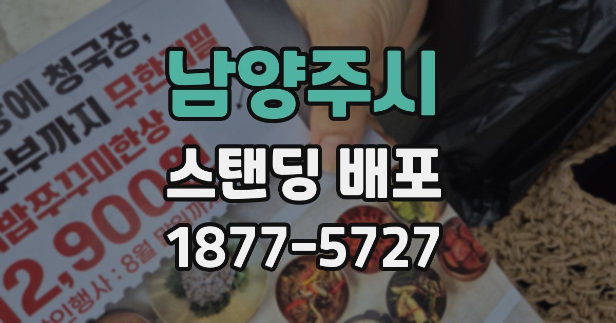 남양주시 스탠딩 배포