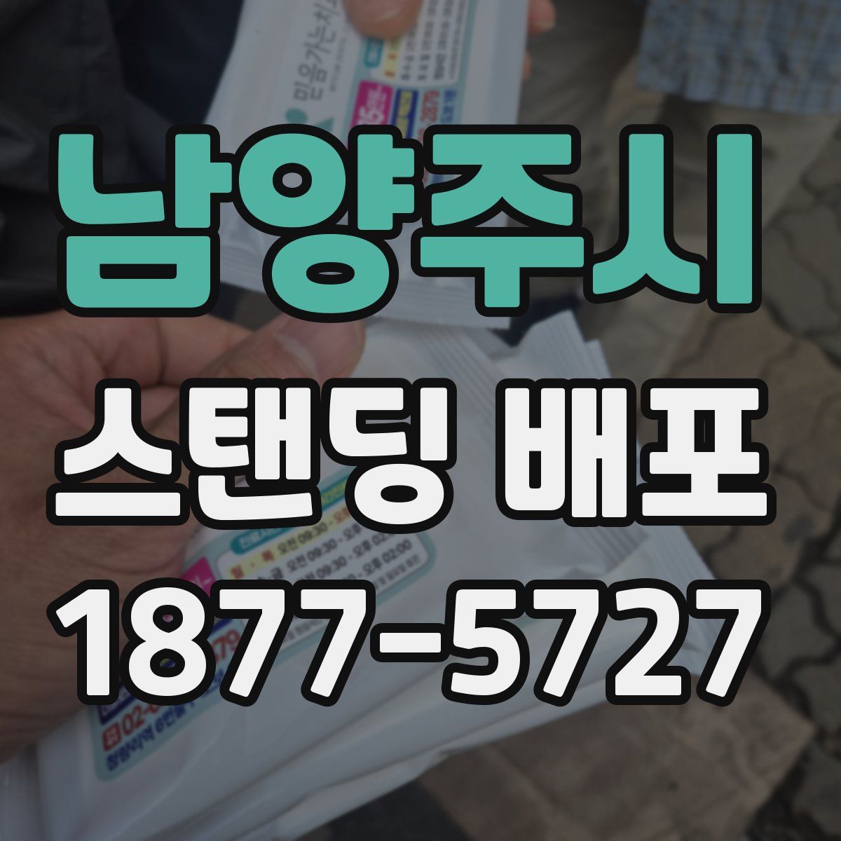 남양주시 스탠딩 배포