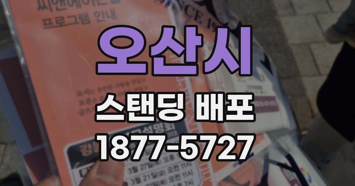 오산시 스탠딩 배포