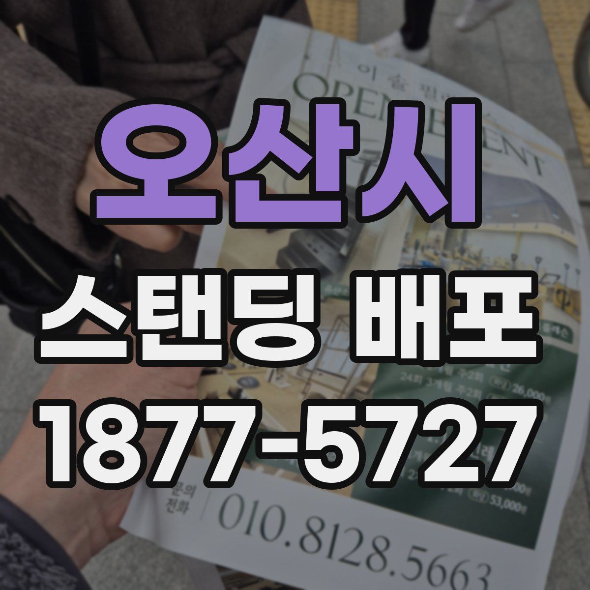 오산시 스탠딩 배포