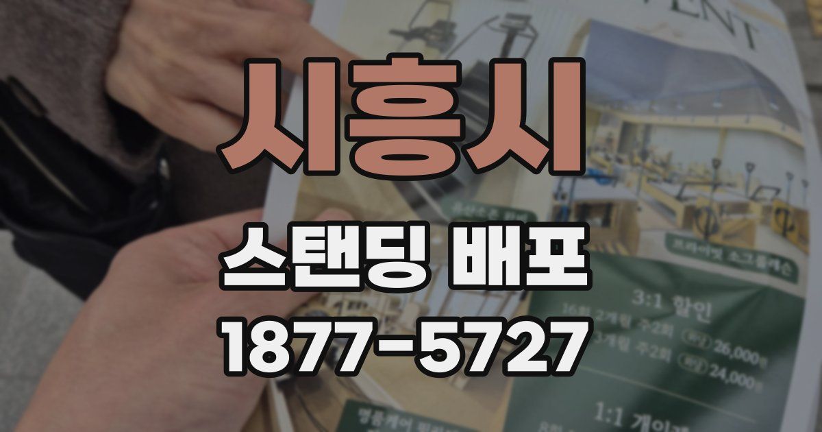 시흥시 스탠딩 배포
