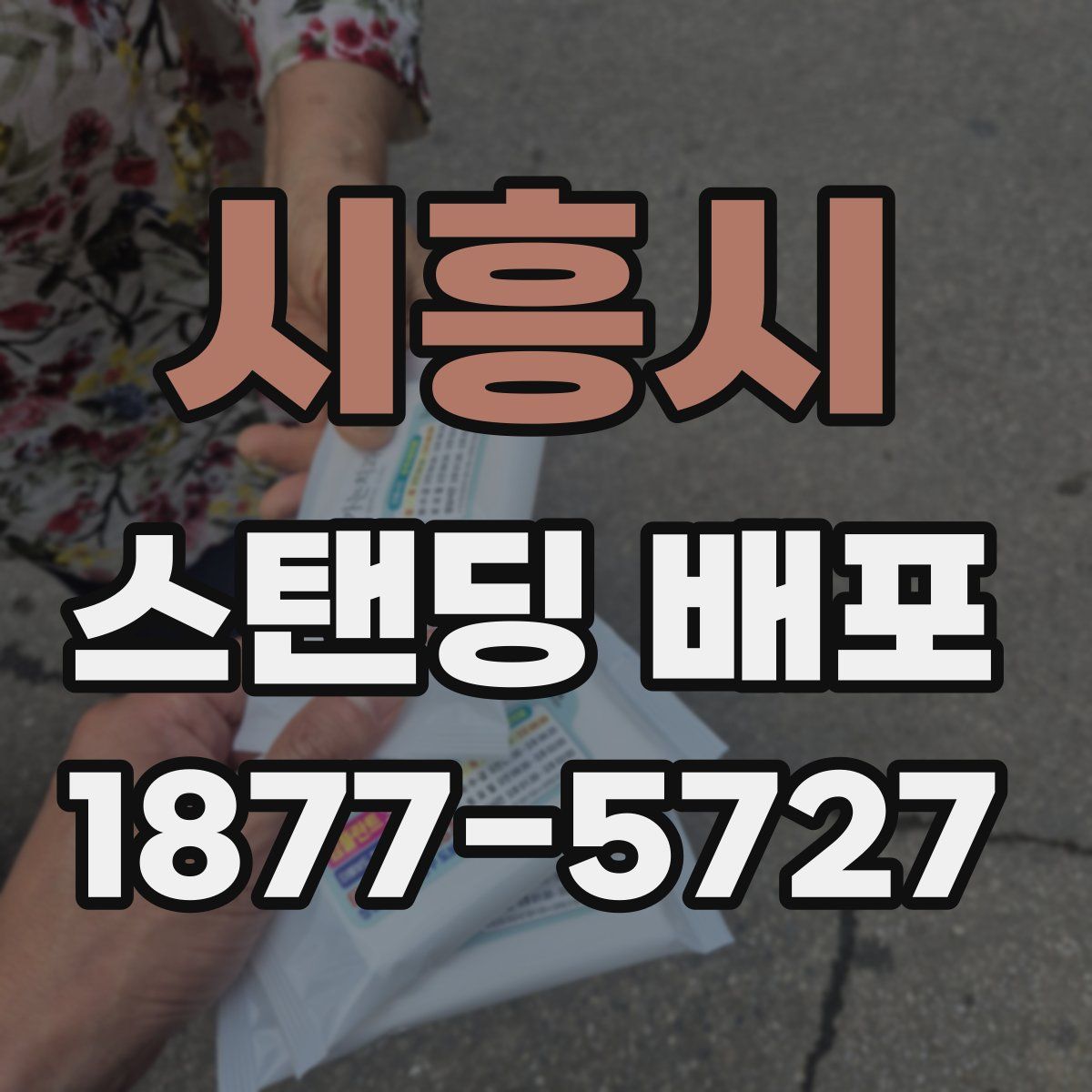 시흥시 스탠딩 배포