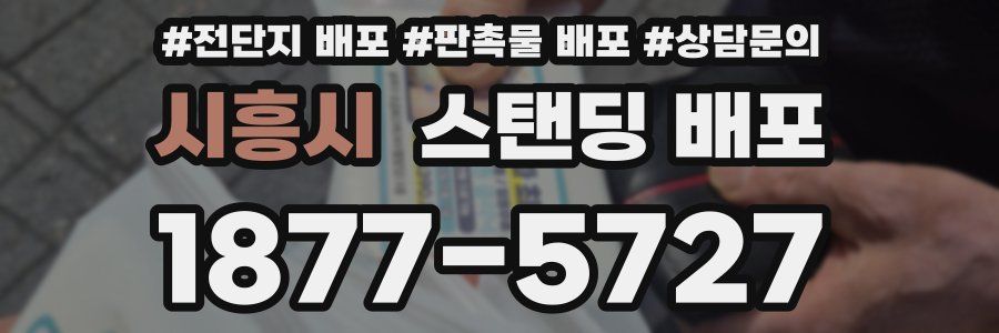 시흥시 스탠딩 배포