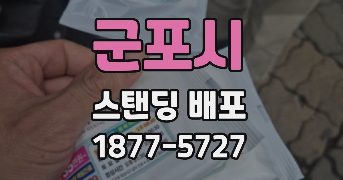 군포시 스탠딩 배포