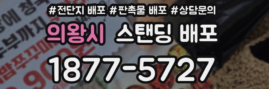 의왕시 스탠딩 배포