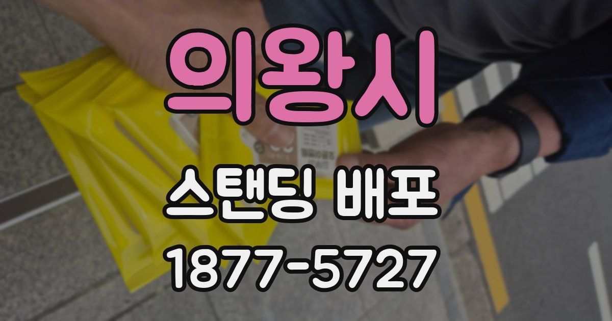 의왕시 스탠딩 배포