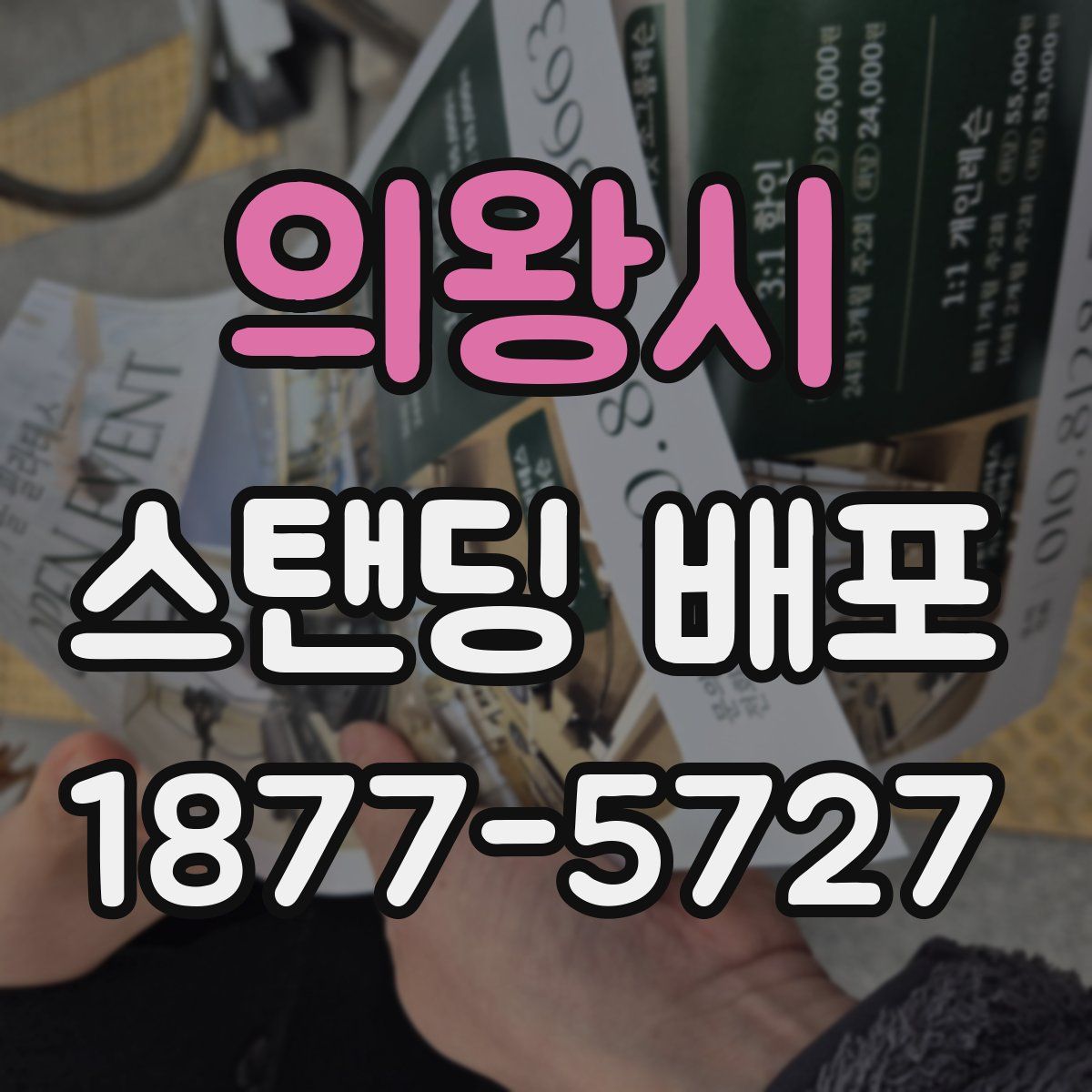 의왕시 스탠딩 배포