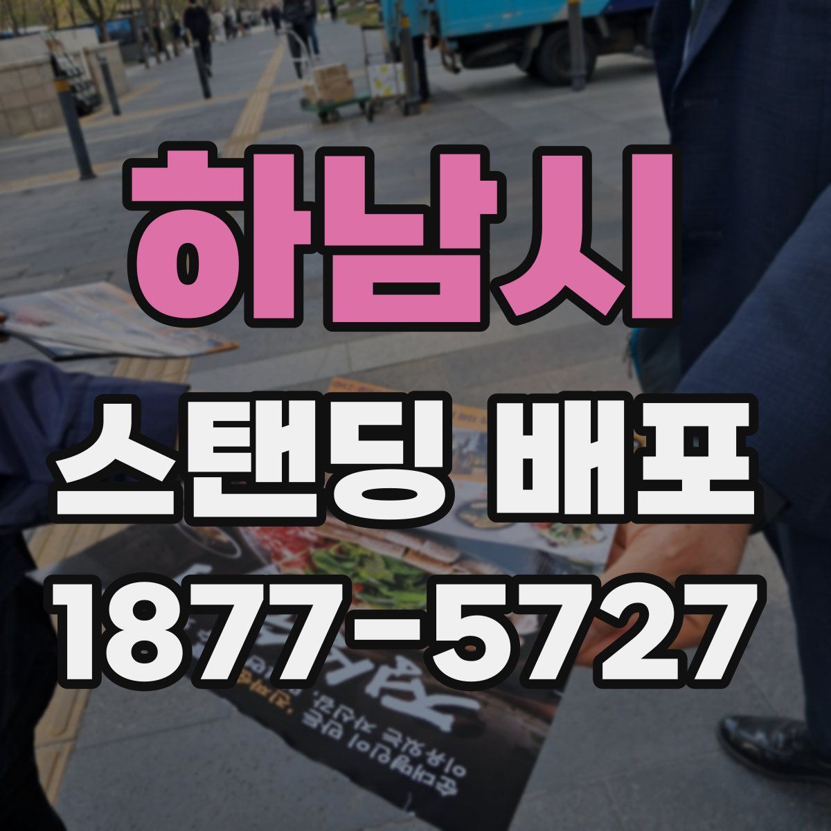 하남시 스탠딩 배포