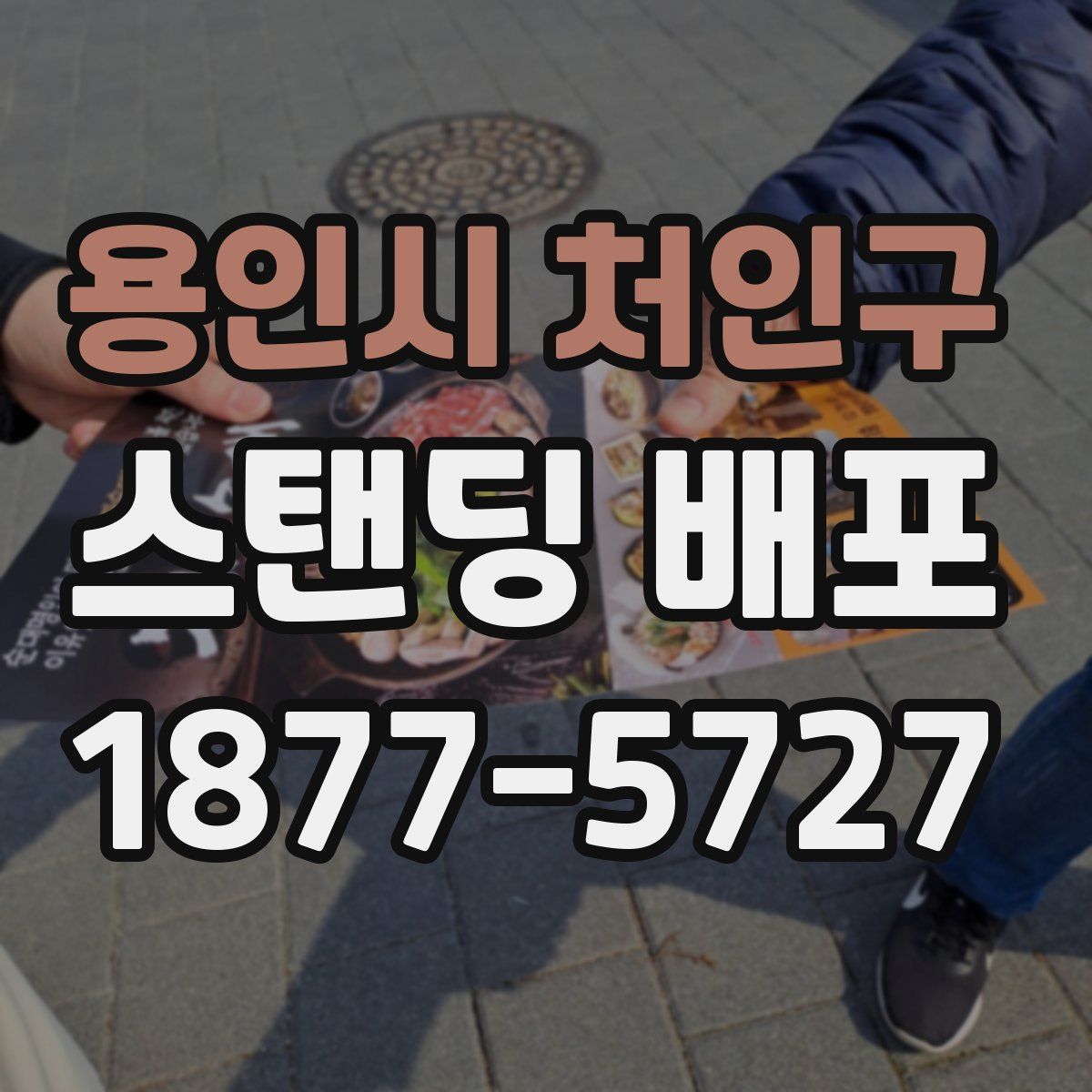 용인시 처인구 스탠딩 배포