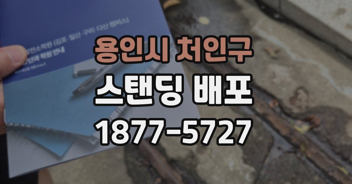 용인시 처인구 스탠딩 배포