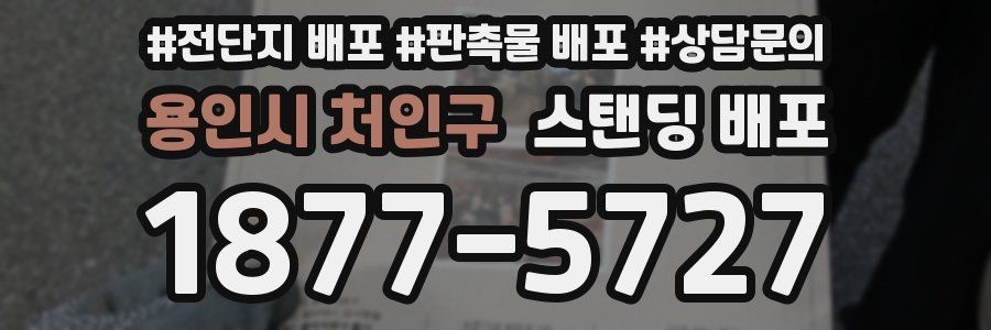 용인시 처인구 스탠딩 배포
