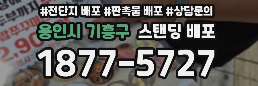 용인시 기흥구 스탠딩 배포