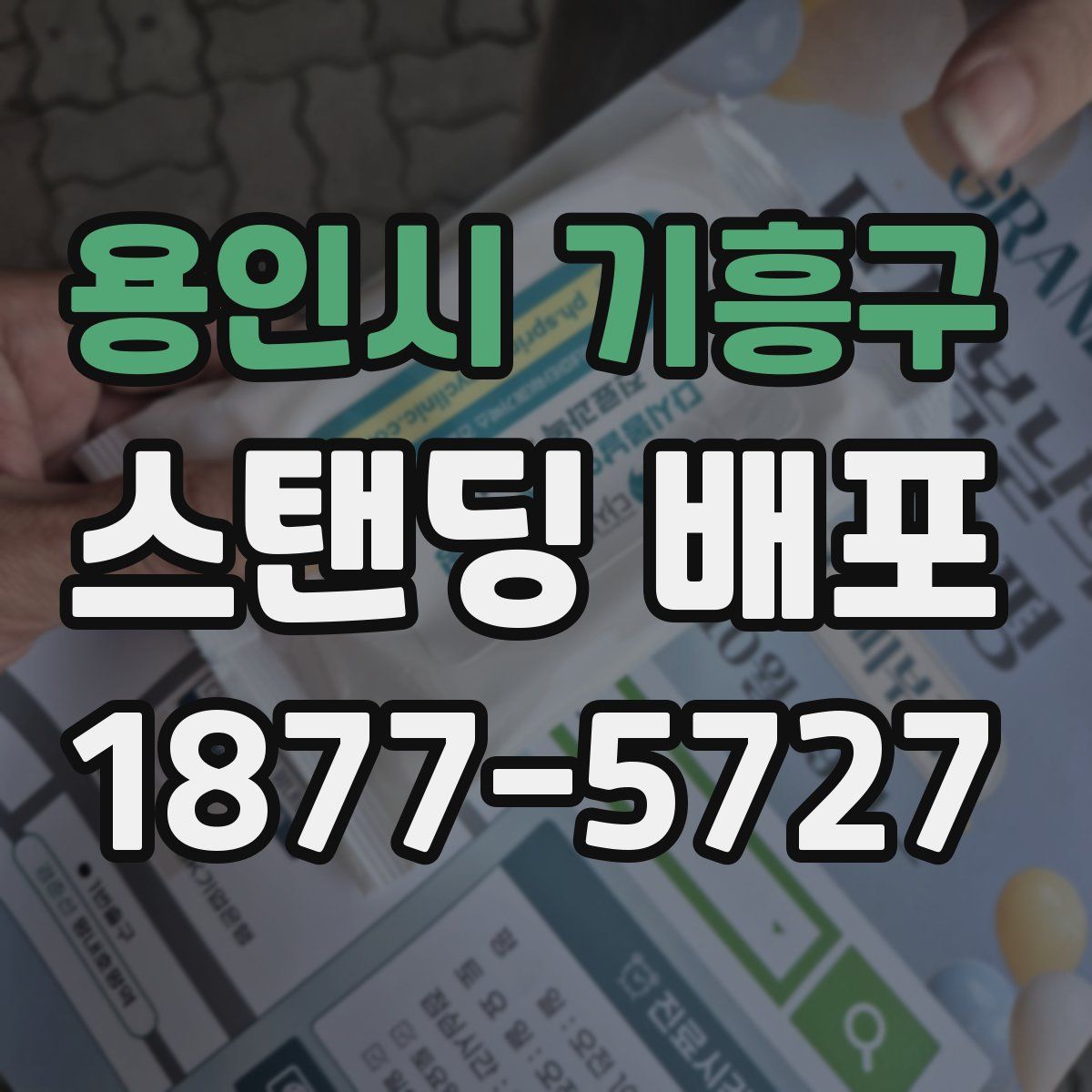 용인시 기흥구 스탠딩 배포